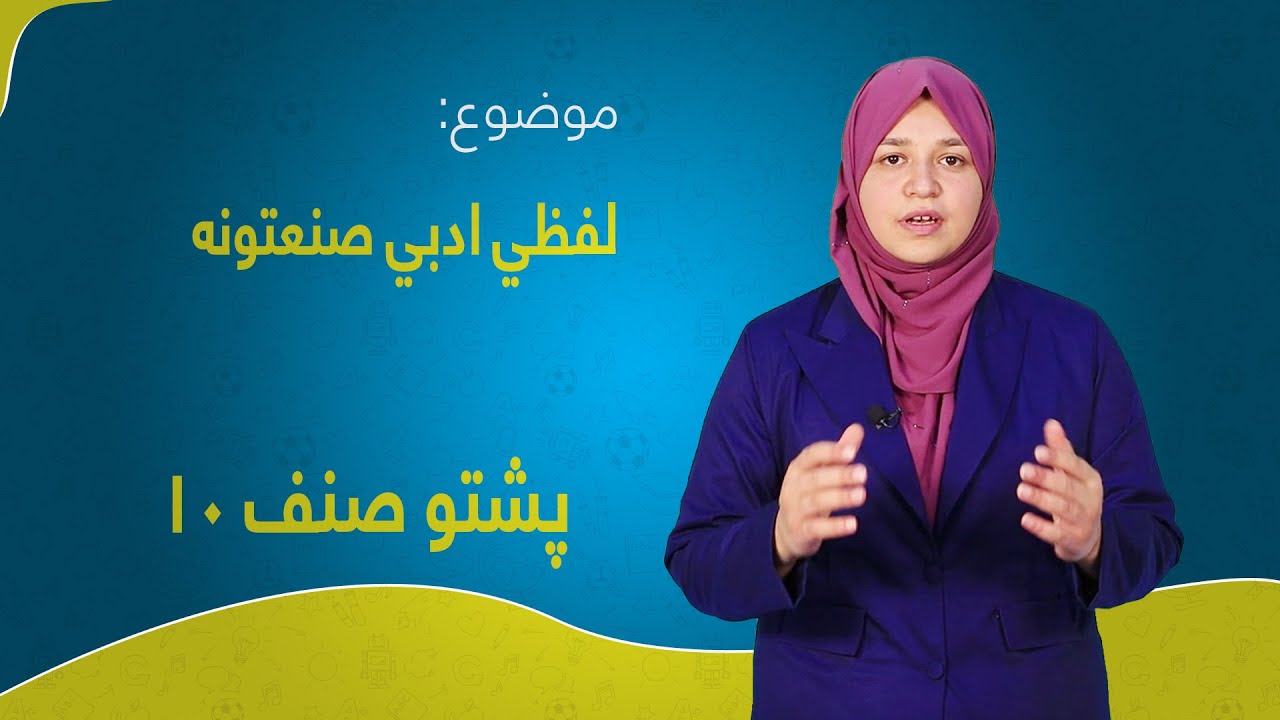 پشتو صنف ۱۰ | درس ۱۱ بخش ۱ | لفظي ادبي صنعتونه