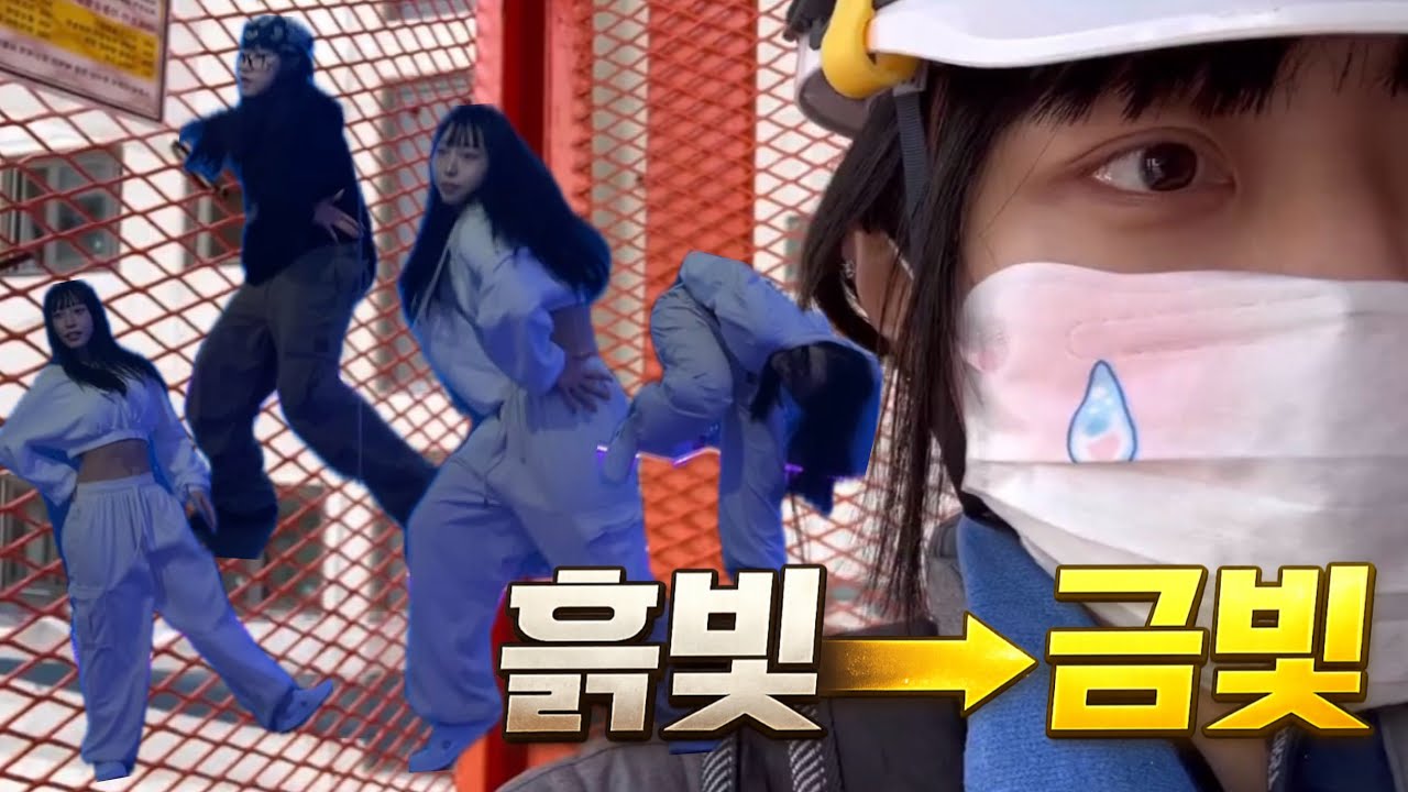 안전모 쓰는 직장인의 7주 런웨이 도전기✨ D-54 | 흙빛에서 금빛으로!  |  일상+다이어트+관리