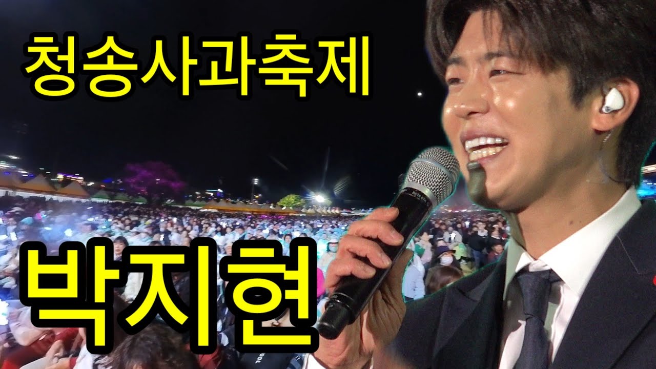 박지현-청송사과축제-박지현 청송최고의 라이브공연 모음