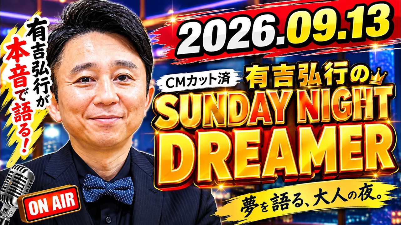 有吉弘行のSUNDAY NIGHT DREAMER 2026年09月13日 - YouTube
