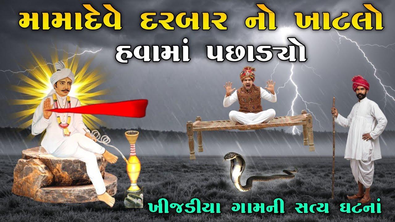 મામાદેવે દરબાર નો ખાટલો હવામાં પછાડ્યો | Mamadev no itihas | vahanvati digital