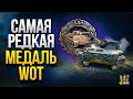 Самая Редкая Медаль WoT и Новая Озвучка Стальной охотник