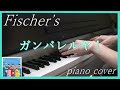 Fischer&rsquo;s『ガンバレルヤ!』piano cover 【演奏】耳コピ 弾いてみた [フィッシャーズ]