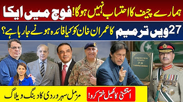 Immunity for President or Army Chief | 27th Amendment |  Article 243 | Imran Khan Future | Pakistan