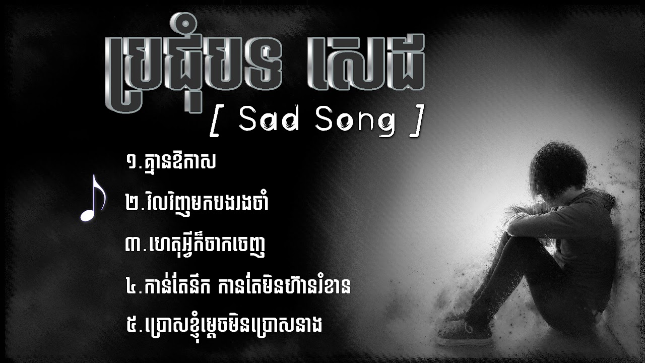 [ប្រជុំបទសេដខ្លាំង] / ជម្រើសបទសេដខ្លាំង2020 - Sad Song 2020 -