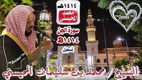 الشيخ محمد المحيسني سورة الجن تسجيل 1414هـ