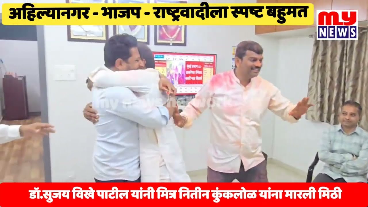 Sujay Vikhe|| अहिल्यानगर - मनपा बहुमत; डॉ.सुजय विखे पाटील यांनी मित्र नितीन कुंकलोळ यांना मारली मिठी