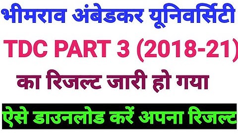 BRABU University Muzaffarpur | TDC PART 3 Result (2018-2021), ऐसे डाउनलोड करें अपना रिजल्ट