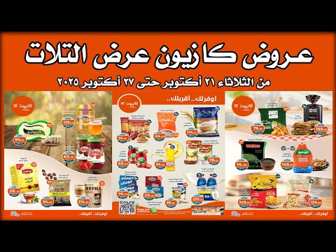 عروض كازيون الثلاثاء 21 اكتوبر حتى 27 اكتوبر 2025 عرض التلات