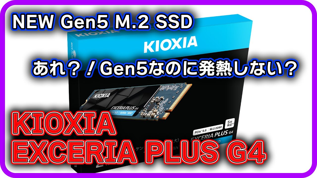 Gen5】Gen5なのに低発熱なSSD KIOXIA【M.2SSD】 - YouTube