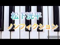 松下洸平/ノンフィクション 弾いてみました ピアノソロ