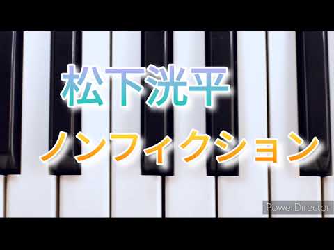 松下洸平/ノンフィクション 弾いてみました ピアノソロ