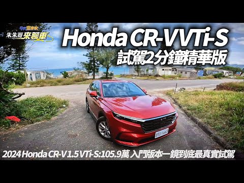 (精華版)HONDA CR-V VTi-S 入門105.9萬 一鏡到底試駕｜國產中型SUV銷售冠軍 為何總是CR-V賣最好的原因 12月領牌2133輛【#中天車享家】#朱朱哥來聊車 @CtiCar