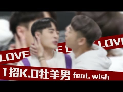 WISH教你如何一招追到牡羊男?【綜口味開房間 EP.51】