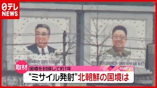 いま北朝鮮で何が？ “厳戒態勢” 国境の街を取材…封鎖から１年（2021年3月29日放送「news every.」より）
