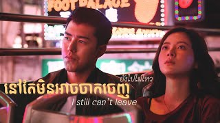 នៅតែមិនអាចចាកចេញ (ยังไปไม่ไหว ) -  covered by noahyuth