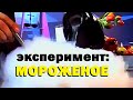 Галилео. Эксперимент. Мороженое