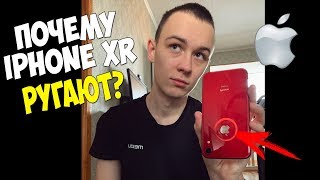 ВОТ ПОЧЕМУ ВСЕ ХЕЙТЯТ IPHONE XR! ЕГО ГЛАВНЫЕ МИНУСЫ