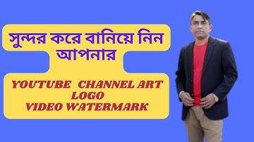 How to create YouTube channel Art Logo Video watermark bangla . Canva . Developer Alamgir Institute