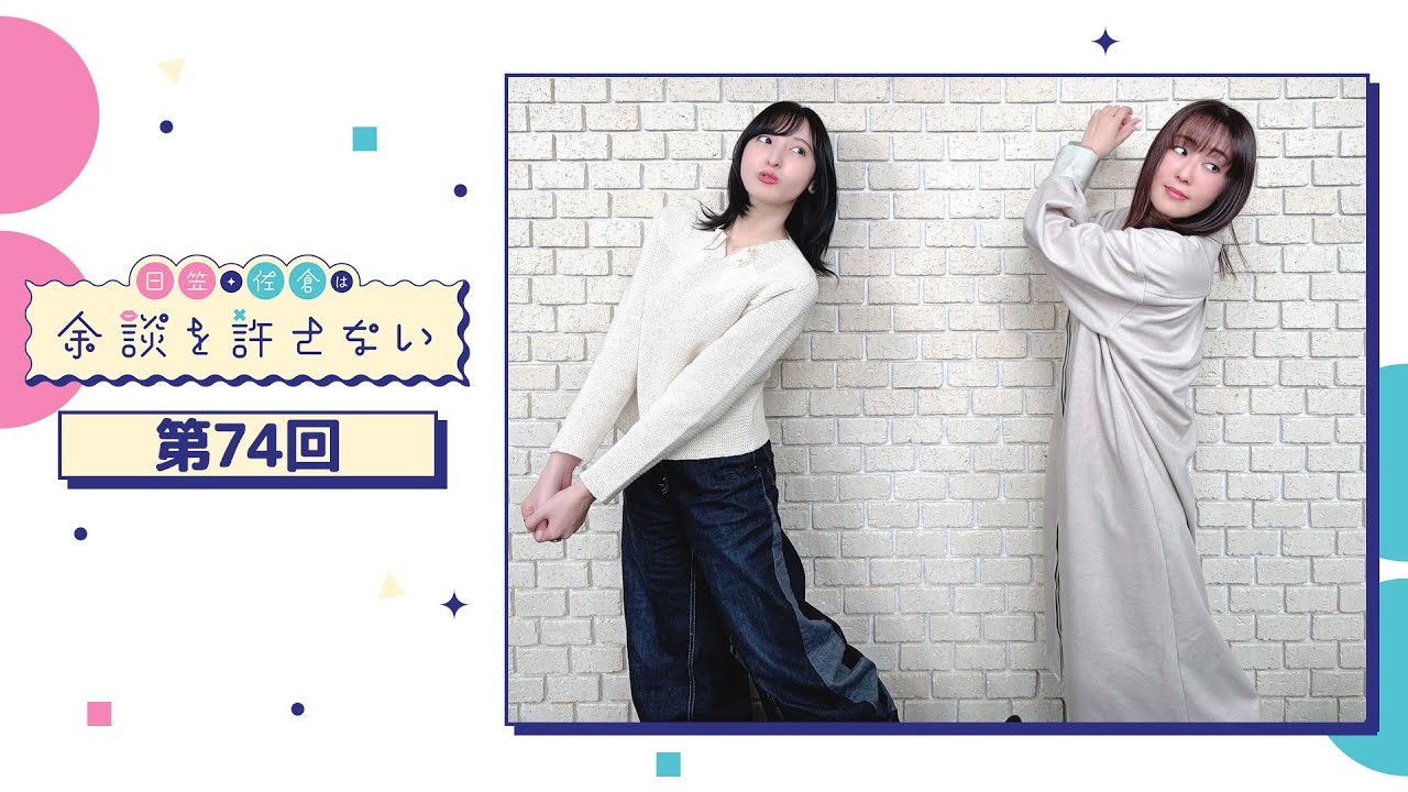 日笠・佐倉は余談を許さない 第74回