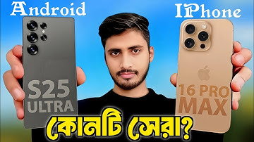 samsung s25 ultra vs iphone 16 pro max | কোনটি সেরা? | Android or iPhone ||