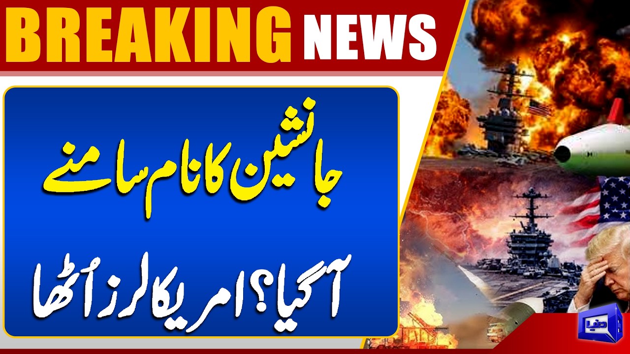 Us-Iran War Update | News Irani Supreme Leader Name Revealed? Trump In Danger | Dunya News