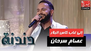 إلى غاب كاس البلار بصوت الفنان عصام سرحان في برنامج دندنة مع عماد