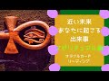 🦋近い未来あなたに起こる出来事💎スピリチュアル編💎