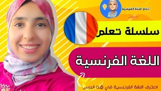 أطلق لسانك في اللغة الفرنسية وتكلم مثل المحترفين في هذا الدرس