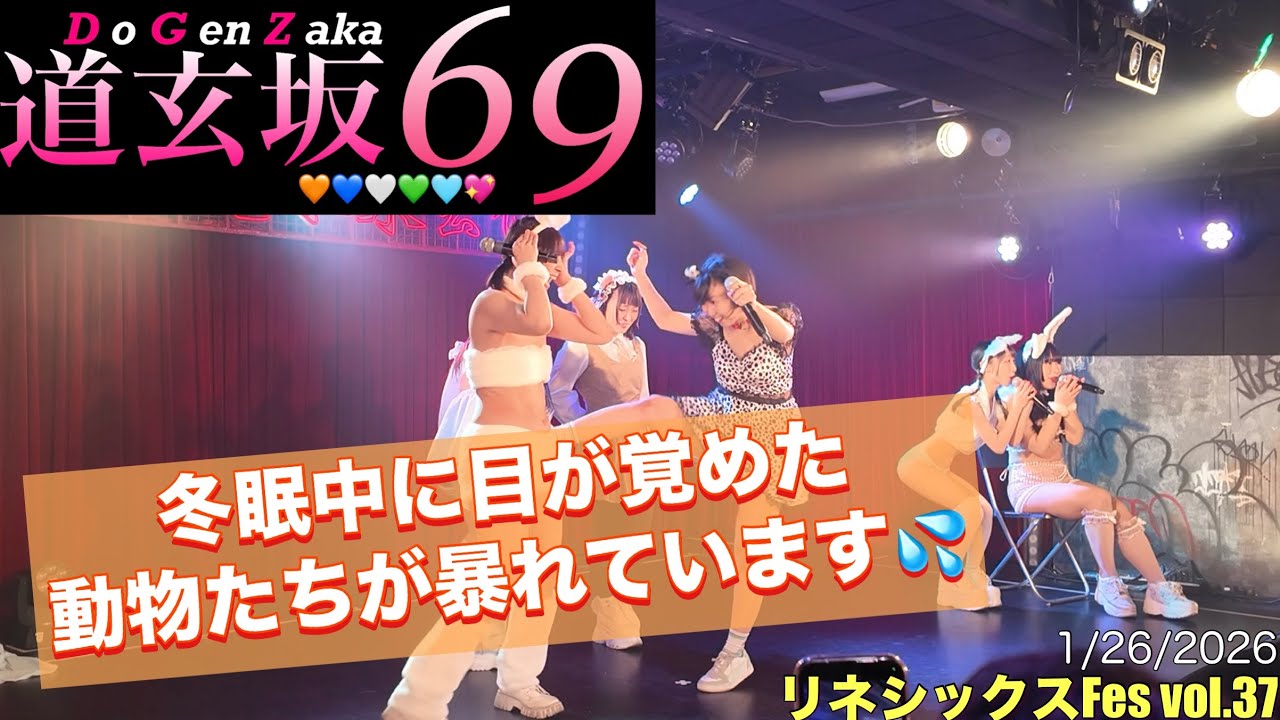 【#道玄坂69】20260126 リネシックスFes vol.37 #DGZ69