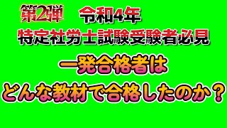 第2弾　令和4年特定社会保険労務士試験受験者必見　一発合格者はどんな教材で合格したのか？