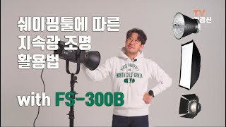 라이트 쉐이핑툴에 따른 지속광 조명 활용법 with 난라이트 FS-300B