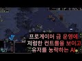 프로게이머 운영에 저렴한 컨트롤을 가진 AI (Bryan Weber)