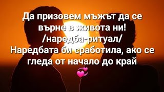 💞Наредба-ритуал:Да призовем мъжът да се върне в живота ни! - наредбата сработва, ако се гледа изцяло