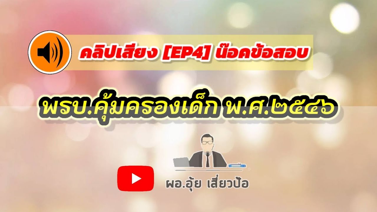 คลิปเสียง [EP4] พรบ.คุ้มครองเด็ก พ.ศ.2546 ติวสอบรองผู้อำนวยการสถานศึกษา | ผอ.อุ้ยเสี่ยวป้อ