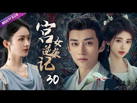 《宮女逆襲記》|《The Maid's Revenge 》EP30👉公主意外被皇帝親爹臨幸💢不料遭人暗算一屍兩命💜私生女進宮查案💔兇手竟是自己老爸💦#赵丽颖 #林更新 #赵露思 #吴磊