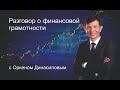 Финансовая грамотность. Разговор с Оркеном Динасиловым