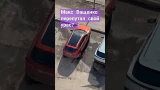 макс перепутал свой урас? #максващенко #новыйвидос #антонволныкин #рек #кириллкурьян #рекомендации