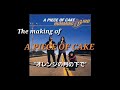 The Making of “A PIECE OF CAKE” オレンジの月の下で HUMMINGBIRD