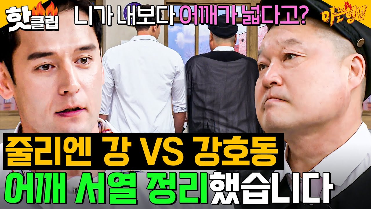 어깨도 좁은 게! 잘 만났다! 💥강호동 VS 줄리엔 강💥 어깨 맞대고 서열 정리한 피지컬들ㄷㄷ｜아는 형님｜JTBC 240511 방송 외
