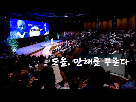 [도올김용옥] &amp;#39;도올, 만해를 부른다&amp;#39; - 독립운동가 만해 한용운 선생 서거 80주기 기념 강연