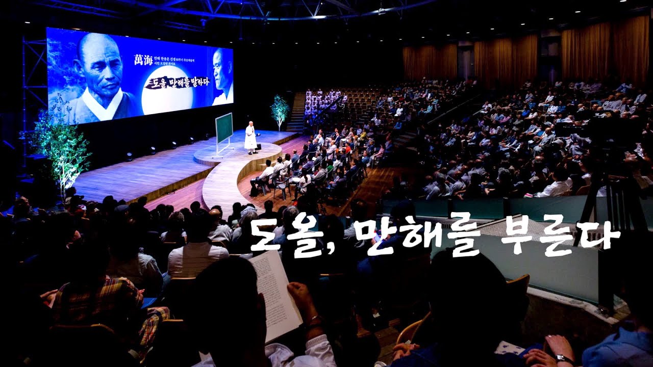 [도올김용옥] '도올, 만해를 부른다' - 독립운동가 만해 한용운 선생 서거 80주기 기념 강연