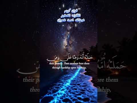 واذ قال لقمن لابنه وهو يعظه القارى الصغير عبدالله احمد شعبان قرآن قران كريم بصوت جميل جدا