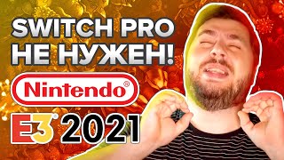 Только игры. E3 Nintendo Direct вышел отличным и без анонса Switch Pro