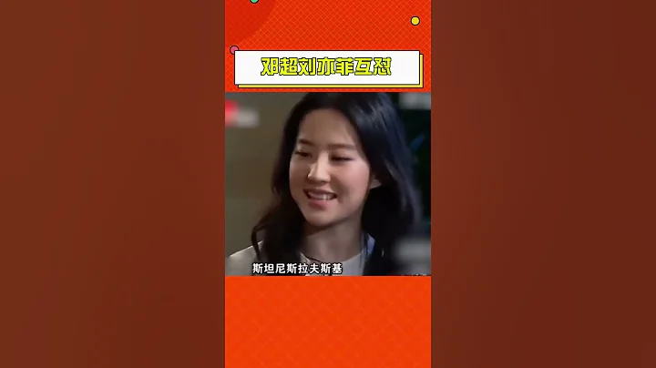 #邓超刘亦菲互怼 我猜刘亦菲当时应该很想打超哥一顿吧 - 天天要闻