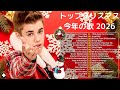 クリスマスBGMメドレー2026🎄 洋楽邦楽の名曲集 冬に流したい音楽