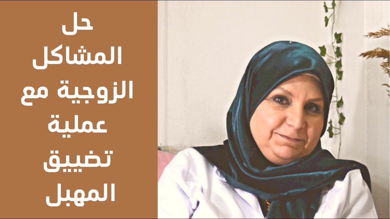 ١١٩_ تضيق المهبل .ما أسباب اتساع المهبل؟هل عمليات التجميل المهبلي تحل مشاكل سلس البول لدى النساء؟