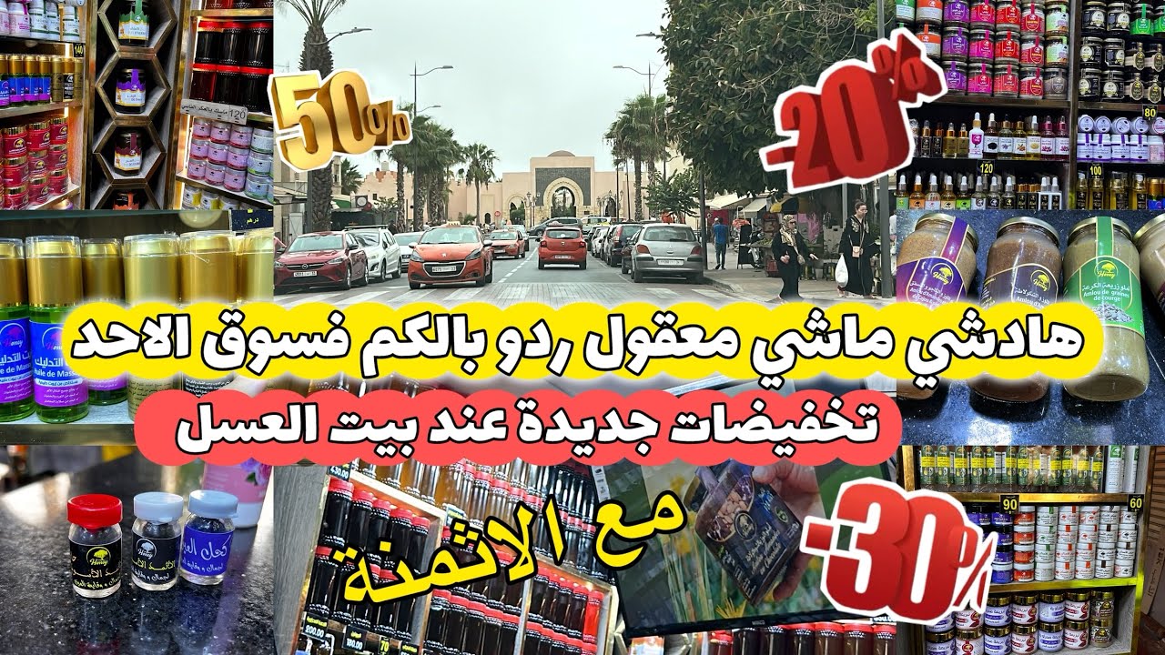 جولة فسوق الاحد😍بيت العسل جاب ليكم الجديد ولاول مرة🚨تخفيضات تصل الى 50 % فبعض المنتوجات👌كولشي موجود