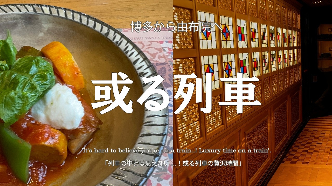 【博多-由布院】「列車の中とは思えない…！或る列車の贅沢時間」#或る列車 #由布院 #大分