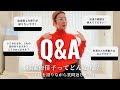 【Q&A】エディター杉浦由佳子ってどんな人？親友のスタイリスト金子綾と喋りながら、皆さんからいただいた質問に答えてみました【質問返しPart1】